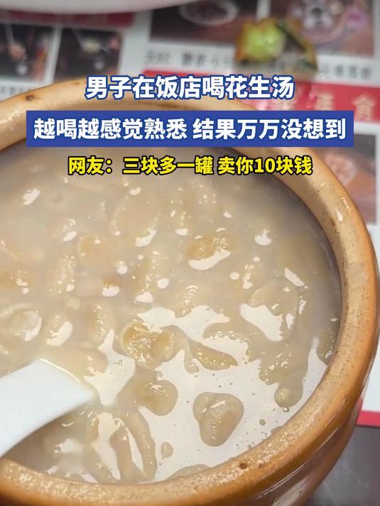 男子在饭店喝花生汤,越喝越感觉熟悉,结果万万没想到