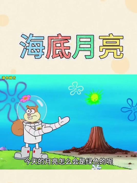 海底月亮