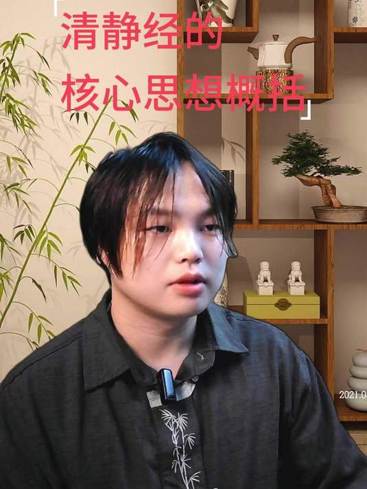 清静经的核心思想概括