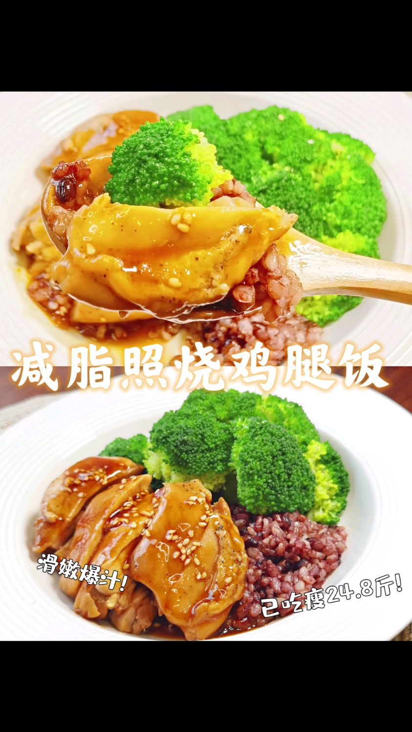 边吃边瘦Day86,今日饮食减脂照烧鸡腿饭,营养均衡,肉嫩多汁,一口下去超满足!
