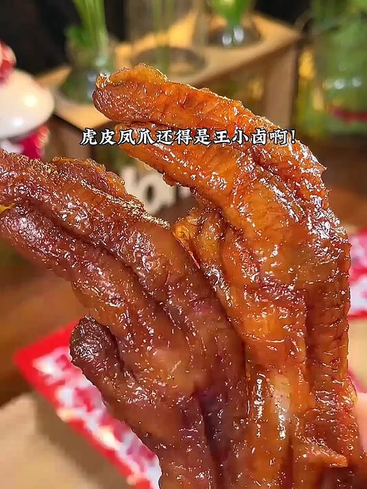 虎皮凤爪还得是王小卤啊!