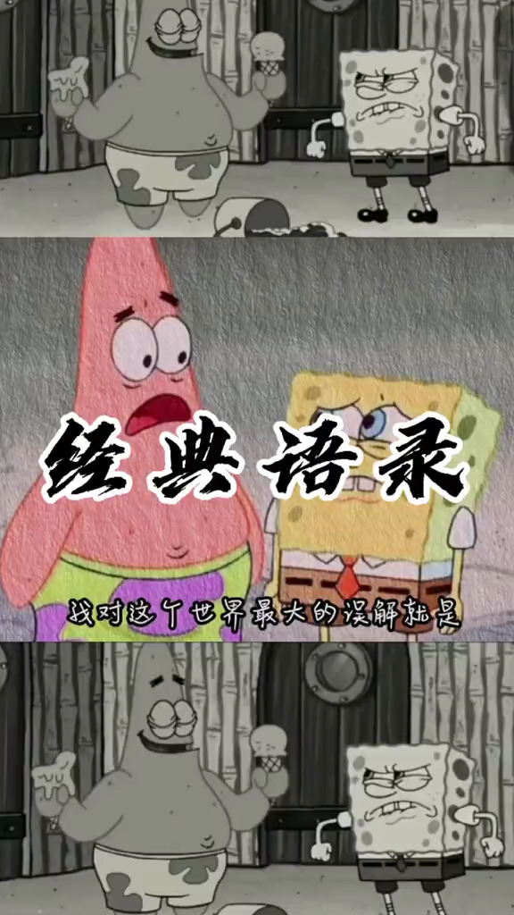 “派大星的语录从来不会让人失望”