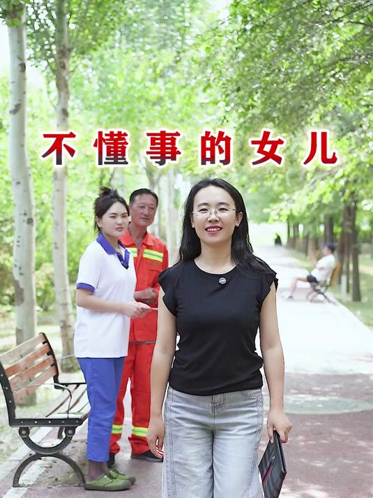 一个女儿没有当女儿的样子,随意挥霍父母亲的血汗钱