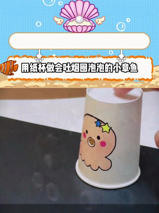用纸杯做会吐烟圈泡泡的小章鱼