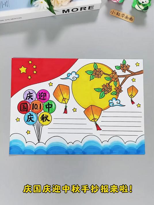 庆国庆迎中秋手抄报来啦!喜欢点赞收藏吧!
