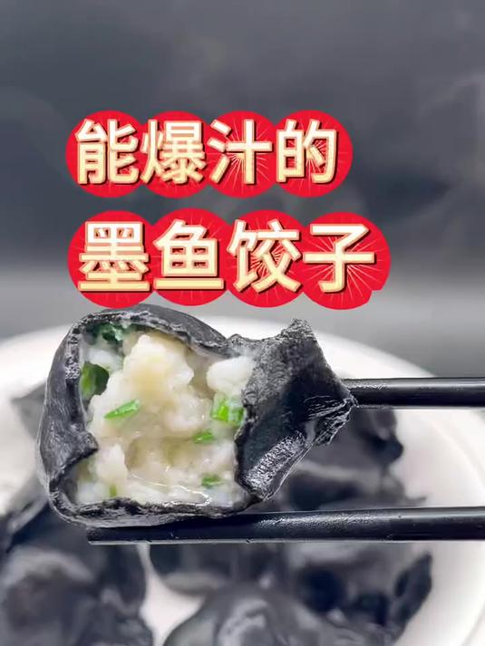 能爆汁的墨鱼饺子突然成了爆款