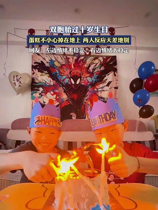双胞胎过十岁生日,蛋糕不小心掉在地上,两人反应天差地别