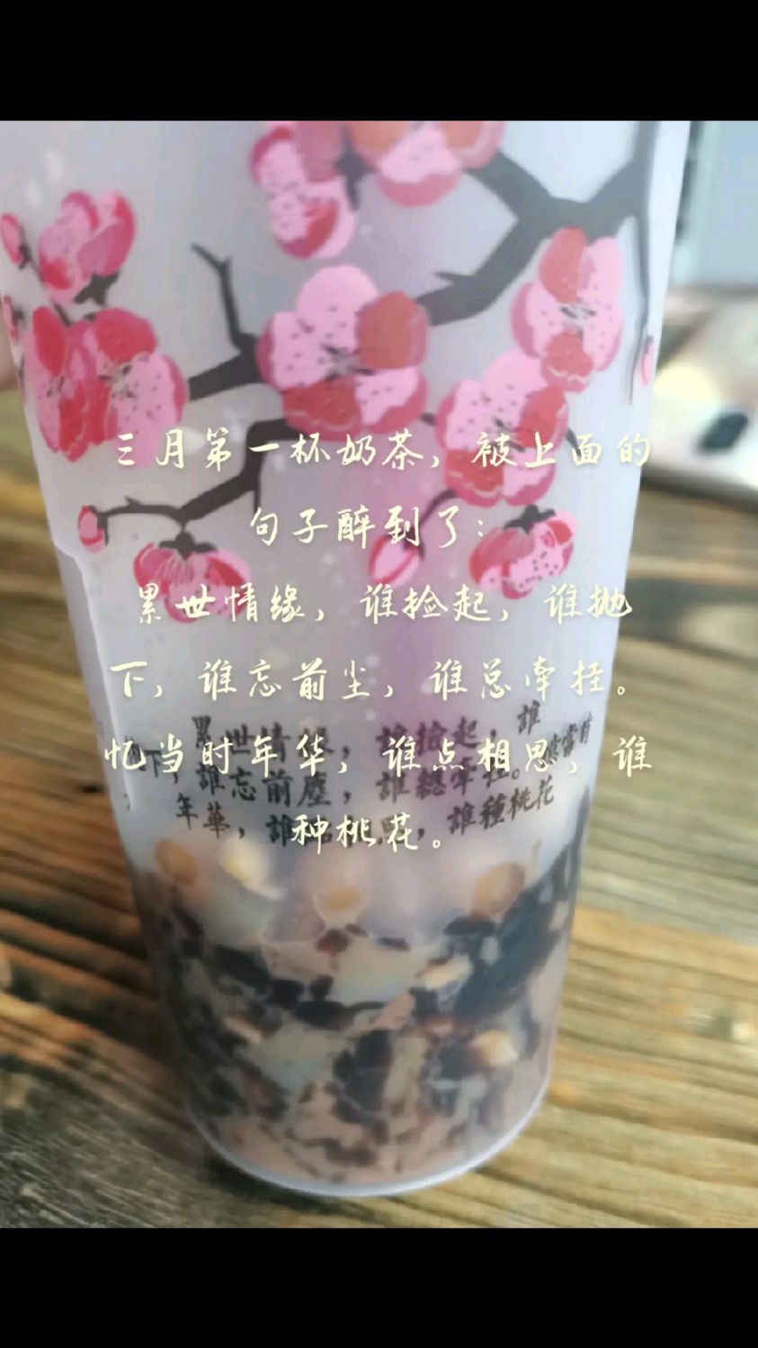 春天第一杯奶茶,上面句子惊艳了时光。
