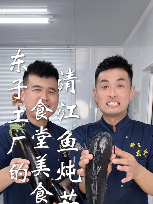 东子工厂的食堂美食,清江鱼炖茄子