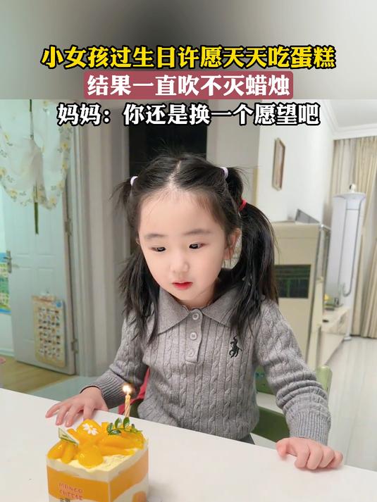 小女孩过生日许愿天天吃蛋糕,结果一直吹不灭蜡烛