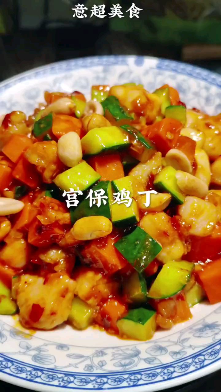 分享美食宫保鸡丁做法