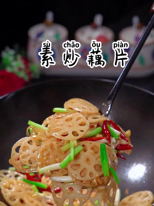 简单的素炒藕片真的下饭太香了