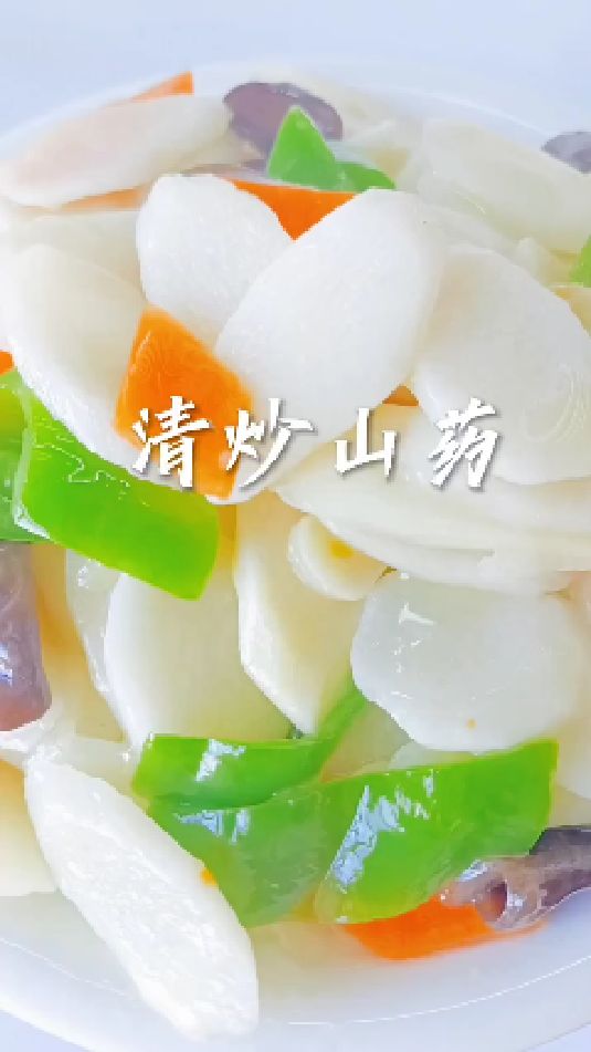 清炒山药的做法