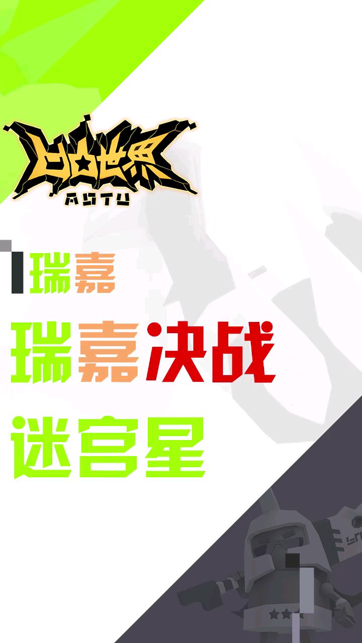 瑞嘉决战迷宫星