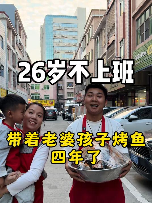 26岁不上班，四年前我带着老婆孩子在东莞做特色烤鱼
