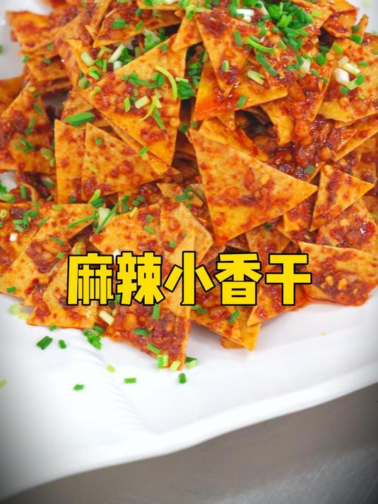 学会麻辣小香干,可以自己当零食吃还可以招待朋友,摆个摊也行!