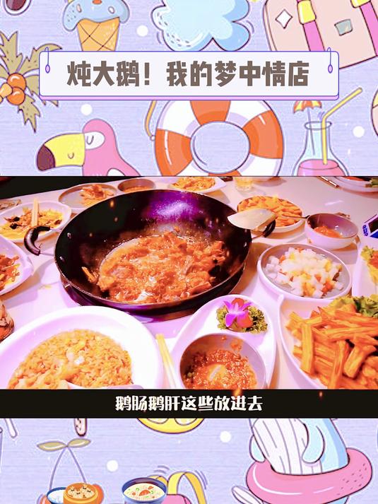 炖大鹅!我的梦中情店