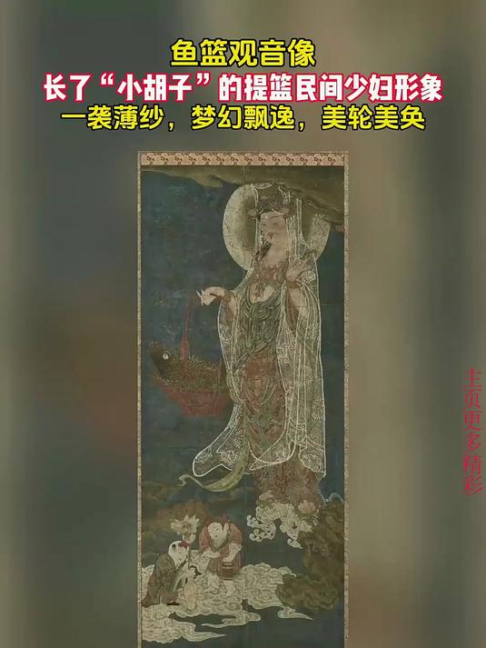 清名画《鱼篮观音》,竟然长着小胡子,网友:和西游记中的不一样
