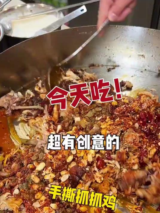 崇州这家新开的手撕抓抓鸡!居然还要加葡萄干!好好吃～