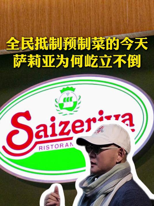 全民抵制预制菜的今天 萨莉亚为何屹立不倒