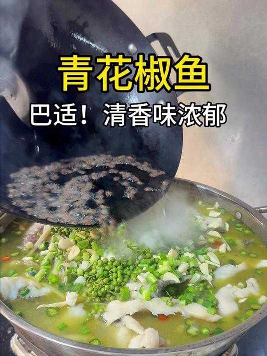 这道青花椒鱼很适合夏天吃，与柔嫩滑爽口，小暑一定在家试试