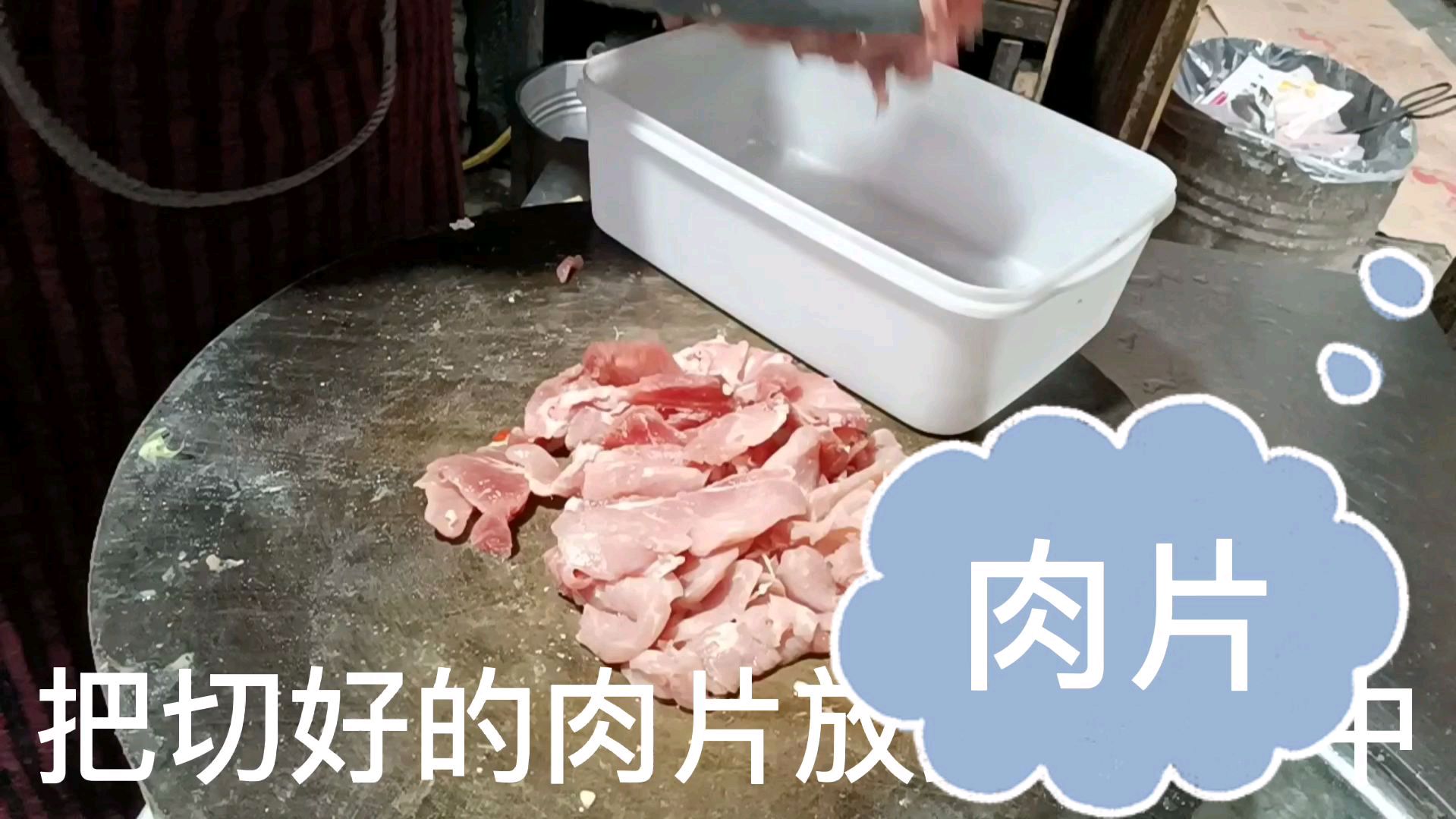 家常菜:水煮肉片。
