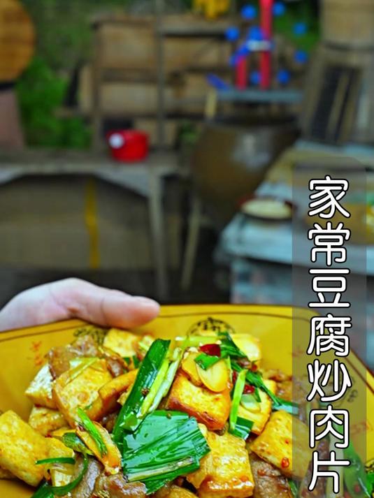 家常豆腐炒肉片