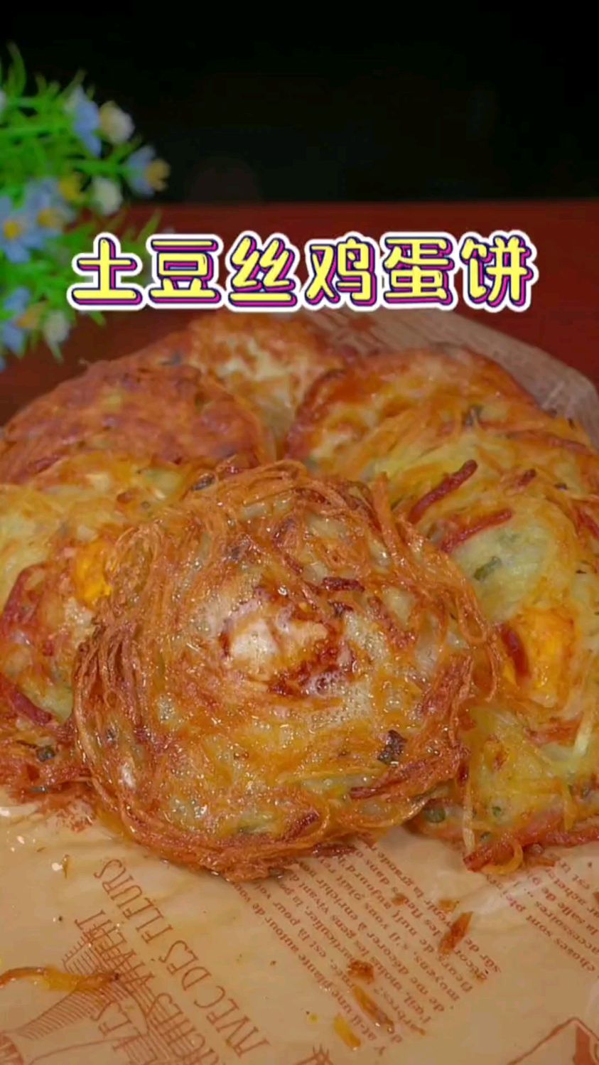 土豆丝鸡蛋饼的家常做法