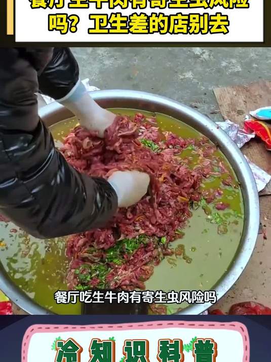 餐厅生牛肉有寄生虫风险吗？卫生差的店别去