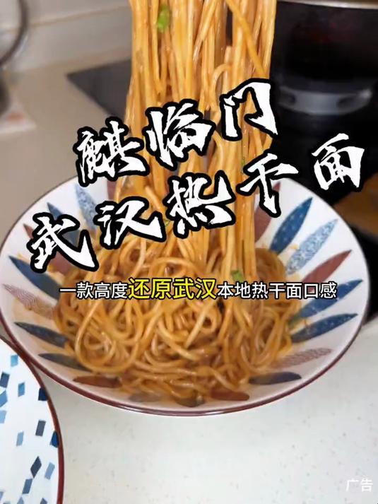 热干面的粉丝们直接冲，武汉人都会吃的麒临门热干面