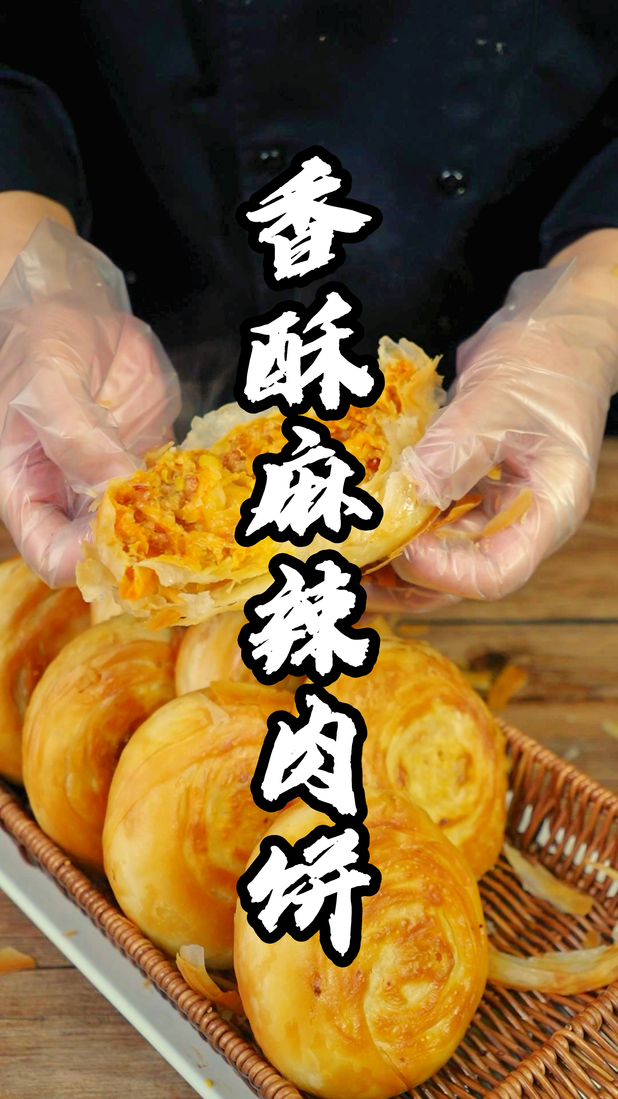 香酥麻辣肉饼制作分享
