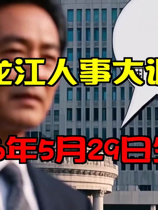 智建伟任黑龙江省信访局局长，丁泉宁任副局长