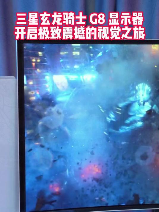 三星玄龙骑士G8显示器,开启极致震撼的视觉之旅