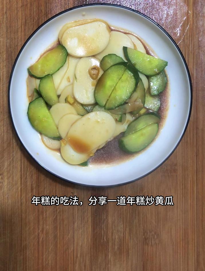 年糕的吃法,分享一道年糕炒黄瓜