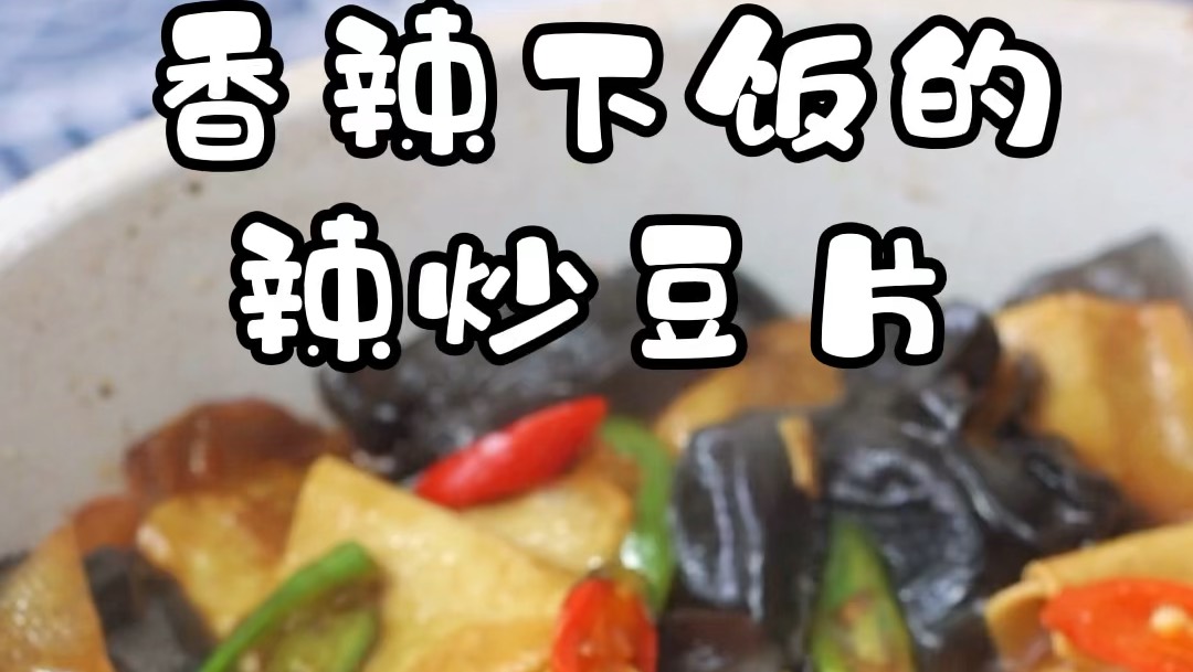 低脂营养的家常菜,辣炒豆片,怎么吃都不胖的节奏!餐桌离不开快手家常菜快点做起来呀! #美食
