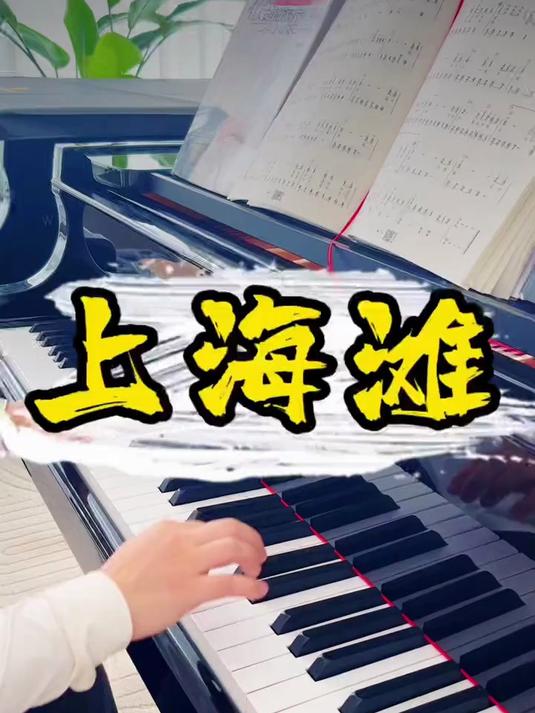 一看就会的《上海滩》左手柱式和弦+分解和弦,分分钟搞定