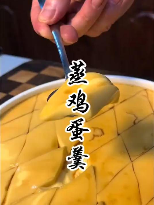 家常菜蒸鸡蛋羹展示给大家