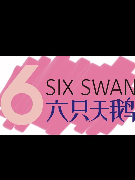 六只天鹅啤酒来源格林童话