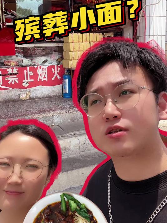 开在卖殡葬用品店旁边的重庆小面会更好吃吗?