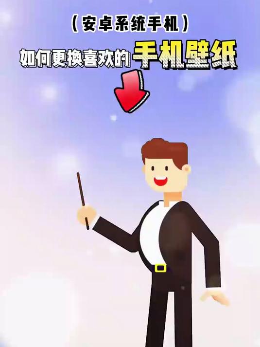 安卓手机如何设置壁纸，教你用手机，中老年手机使用技巧