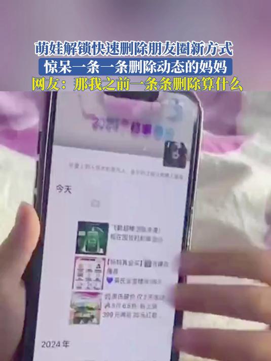 萌娃解锁快速删除朋友圈新方式,惊呆一条一条删除动态的妈妈