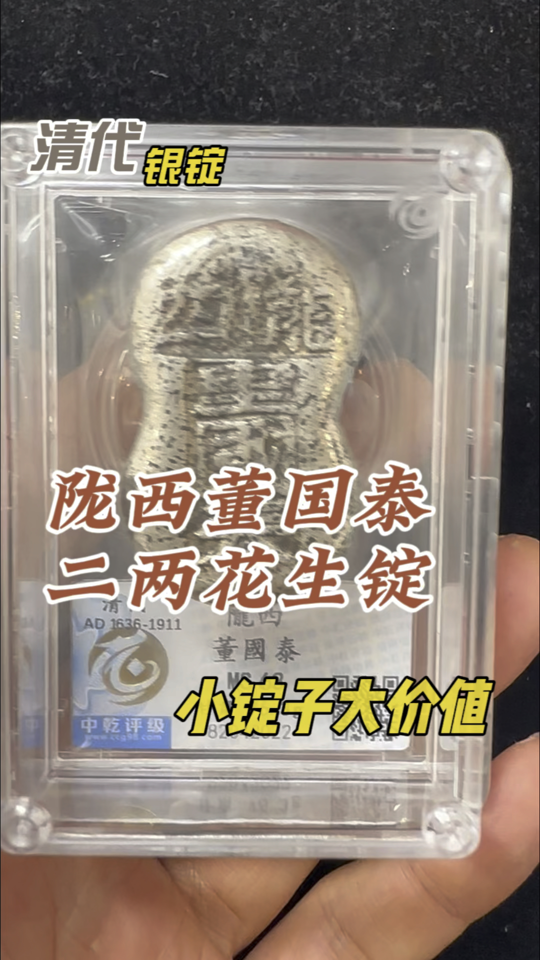 陇西董国泰二两花生锭小银锭大价值#银锭#银元宝#银锭回收