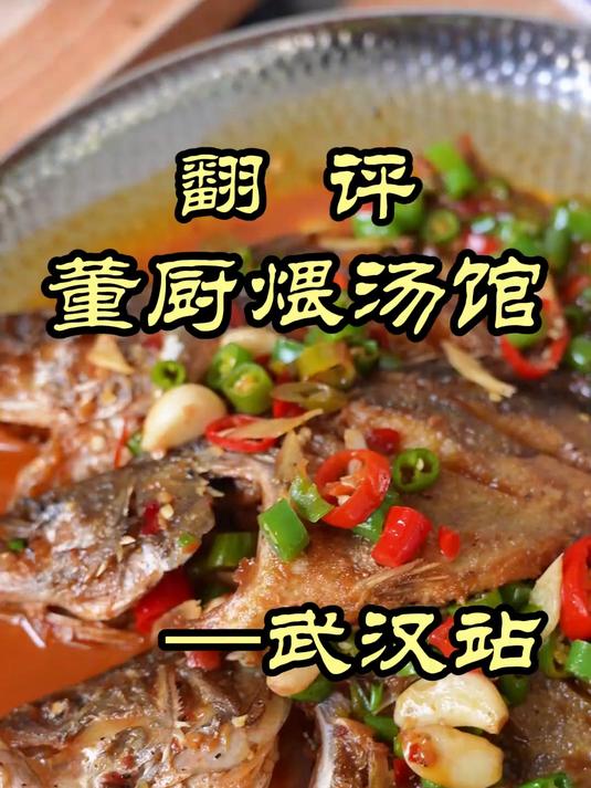 全是大爷大妈排队的小馆味道怎么样?湖北藕真绝了——董厨煨汤馆