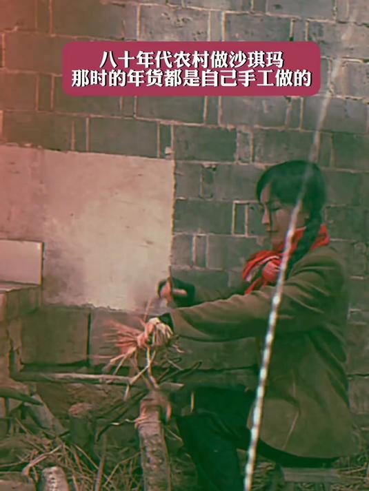 八十年代江西农村做沙琪玛,记得那时的年货都是自己手工做的!