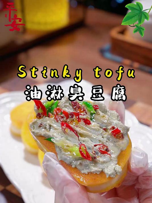 油淋臭豆腐 就这！就对是人间美味，到底