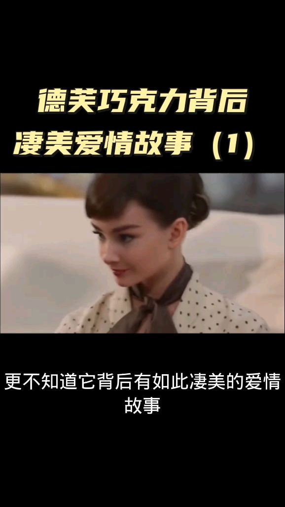 德芙巧克力背后的凄美爱情故事上