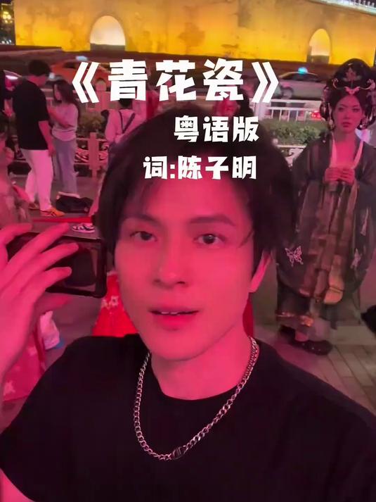 《青花瓷》的粤语版在这里唱特别有诗意，你们喜欢哪个版本