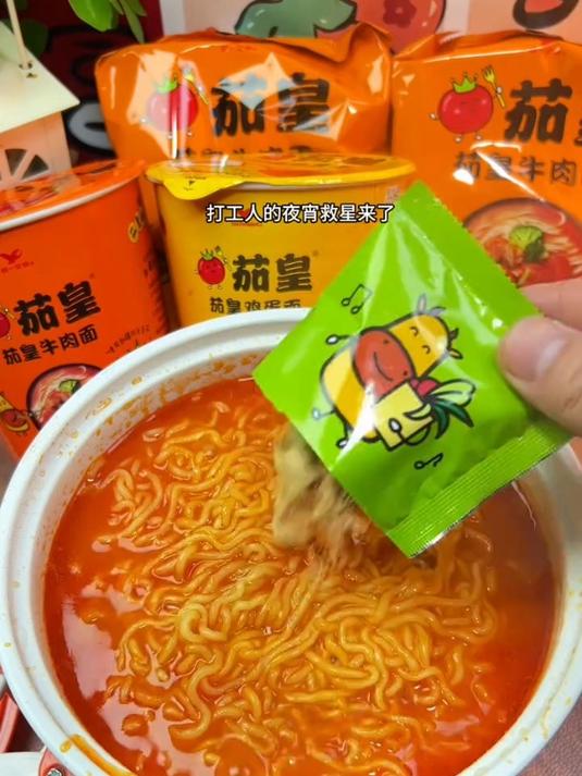 打工人的夜宵救星来了 茄皇方便面