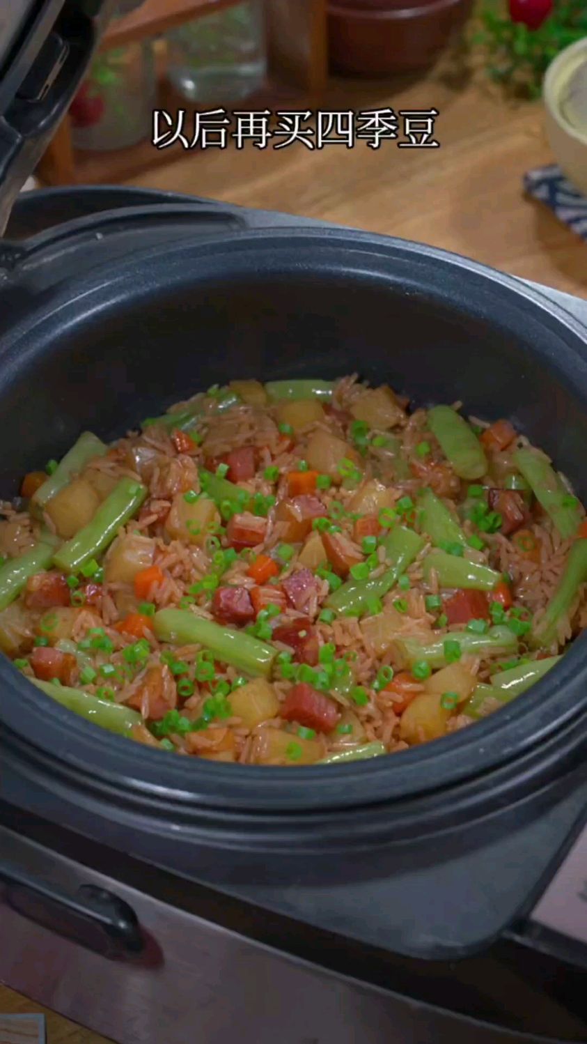 以后再买四季豆,你就跟我做这个豆角土豆焖饭,又香又好吃