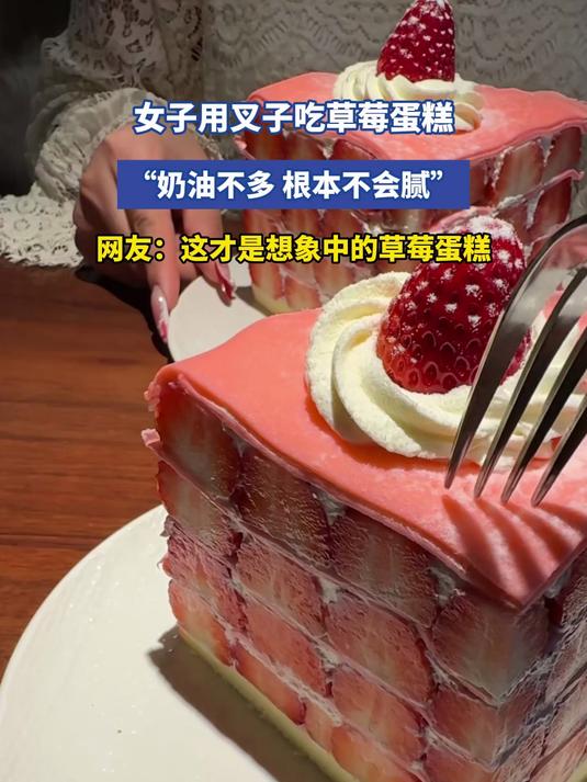 女子用叉子吃草莓蛋糕，“奶油不多，根本不会腻”